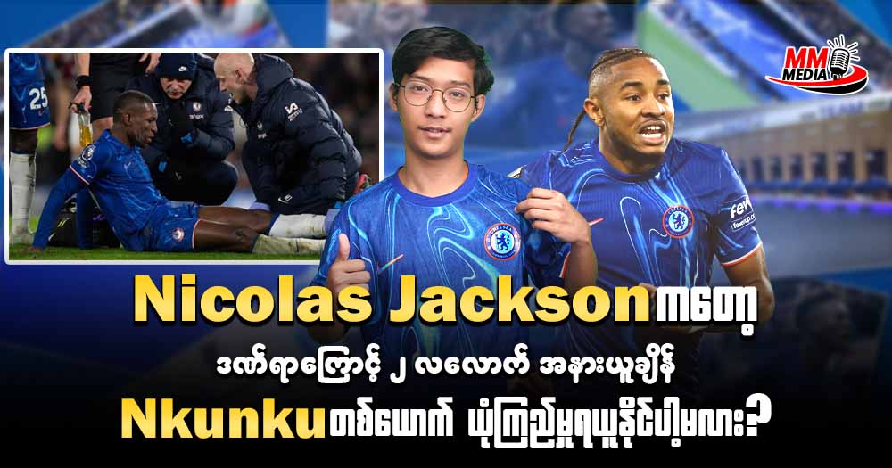   𝐍𝐢𝐜𝐨𝐥𝐚𝐬 𝐉𝐚𝐜𝐤𝐬𝐨𝐧 ကတော့ ဒဏ်ရာကြောင့် ၂ လလောက်အနားယူရမဲ့အချိန် 𝐍𝐤𝐮𝐧𝐤𝐮 တစ်ယောက်ယုံကြည်မှုရယူနိုင်ပါ့မလား?